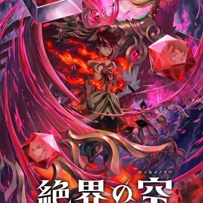 战斗之魂[Re] 绝界之空